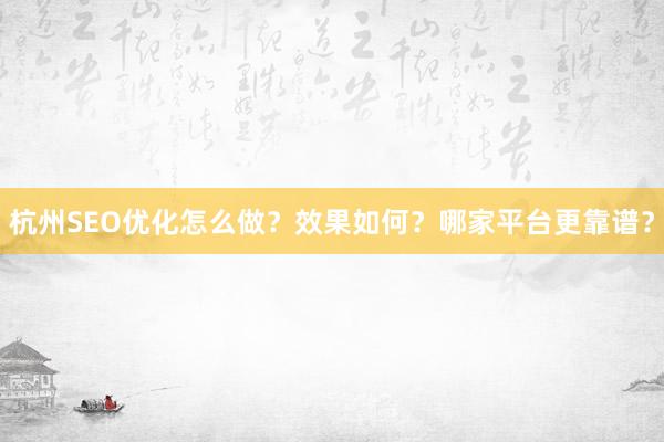 杭州SEO优化怎么做？效果如何？哪家平台更靠谱？