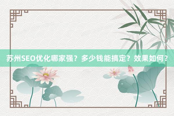 苏州SEO优化哪家强？多少钱能搞定？效果如何？